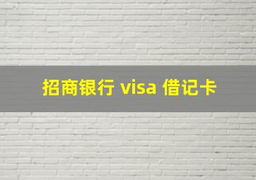 招商银行 visa 借记卡